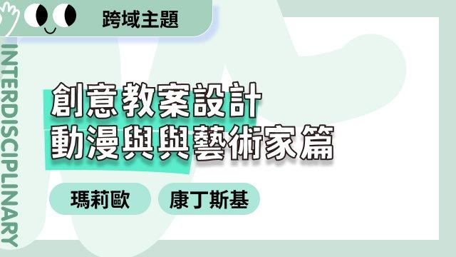 創意教案設計動漫和藝術家篇一 瑪利歐&康丁斯基