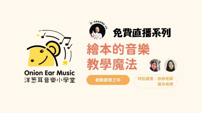 繪本的音樂教學魔法