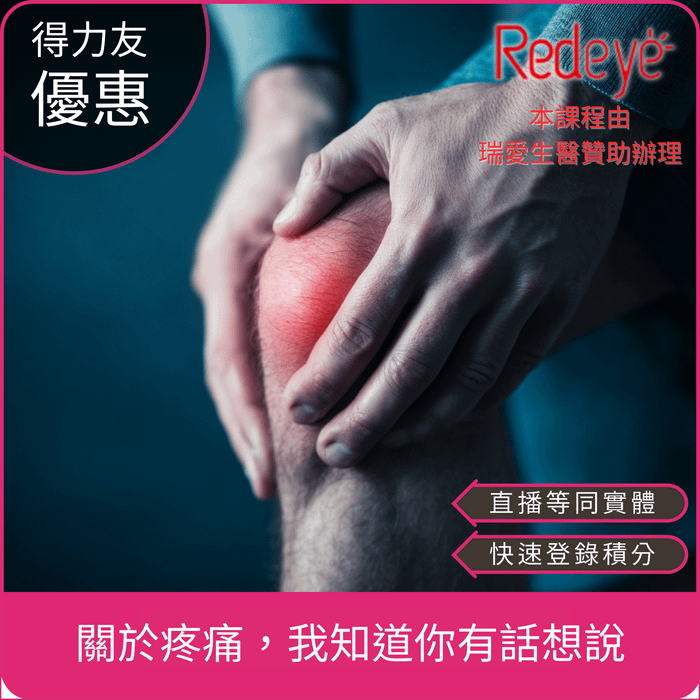 【08/11(一)18:30 線上同步課程 專業1.8學分】關於疼痛，我知道你有話想說