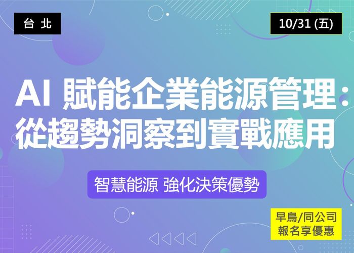 AI 賦能企業能源管理：從趨勢洞察到實戰應用