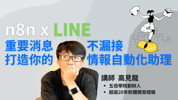 n8n x LINE：重要消息不漏接，打造你的情報自動化助理