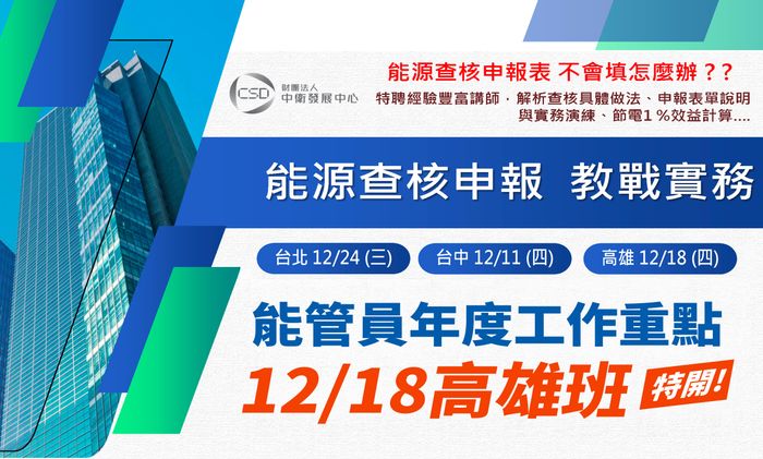 能源查核申報教戰實務 : 12/18高雄班