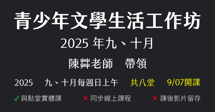 陳茻-青少年文學生活工作坊（2025年九、十月份）