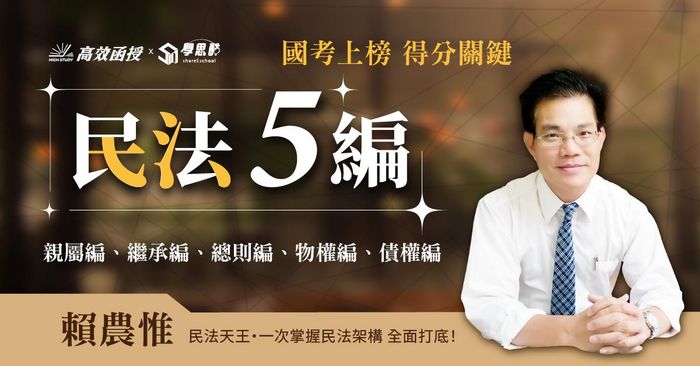 【高效】民法五編 (親屬編+繼承編+總則編+物權編+債編)