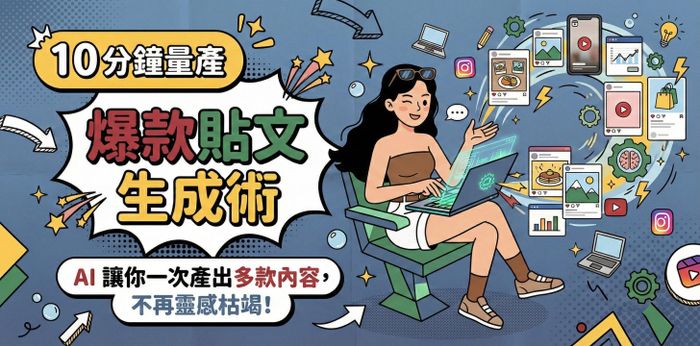爆款貼文生成術