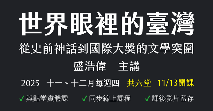 世界眼裡的臺灣：從史前神話到國際大獎的文學突圍