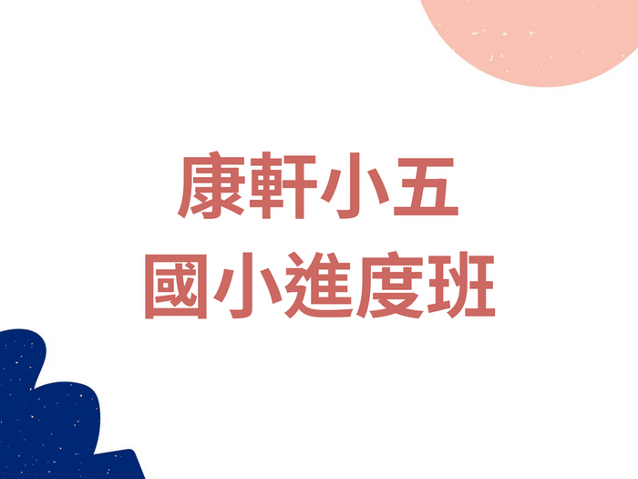 K51-3 康軒五上