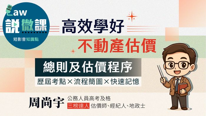 高效學好不動產估價概要【總則及估價程序】 | 周尚宇