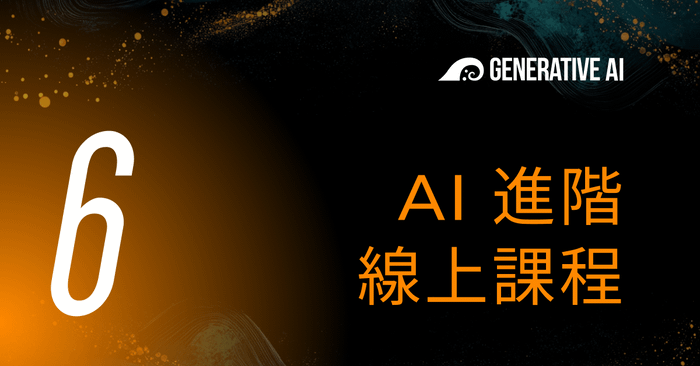 06 • AI 進階 線上課程