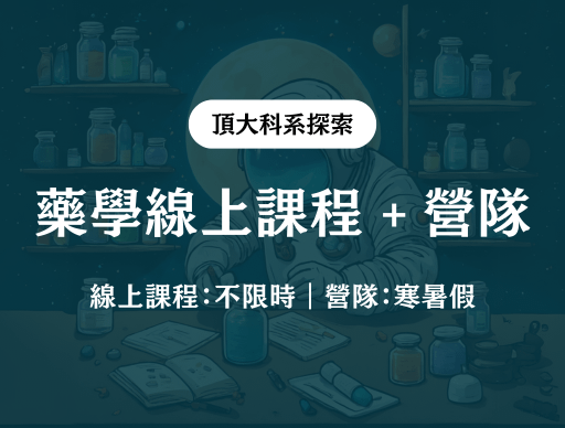 【藥學】線上課程 + 營隊 2026/2/12（四）