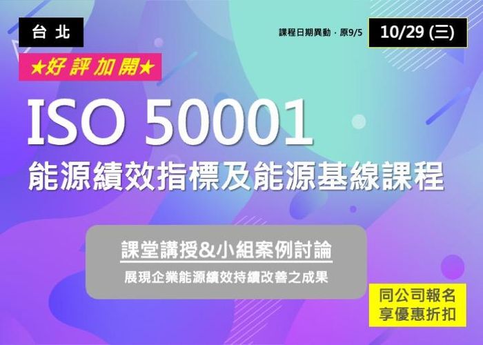 ISO 50001能源績效指標及能源基線課程