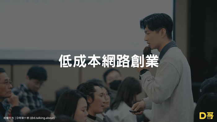 低成本網路創業講座（2025/06/03回放檔）現時免費開放