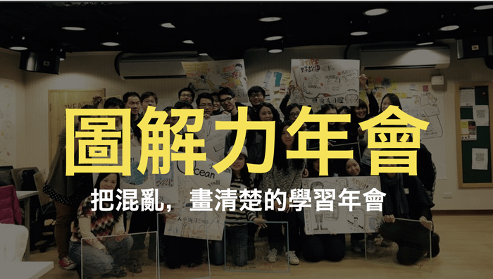 圖解力年會