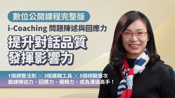 提升對話品質發揮影響力｜i-Coaching 問題陳述與回應力（數位課程）