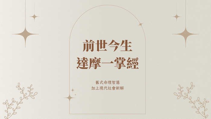 《前世今生・一掌命盤》體驗與運用班