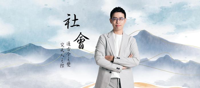 黃霑社會-國二總複習直播課