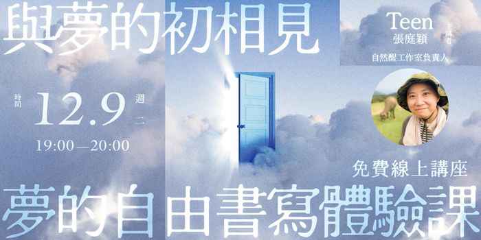Teen「與夢的初相見」夢的自由書寫免費體驗課
