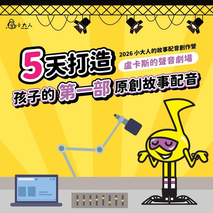 【實體營隊】2026冬令營-故事配音創作營