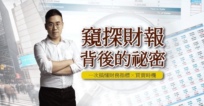 選股真輕鬆！學完財報一次命中