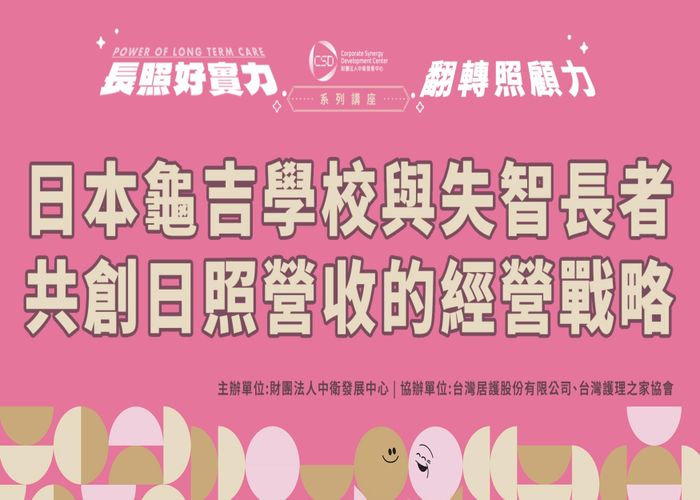 翻轉照顧力：日本龜吉學校與失智長者共創日照營收的經營戰略