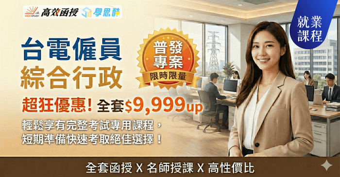 台電僱員-綜合行政-全套│高效函授(🔥普發專案價9,999元起)