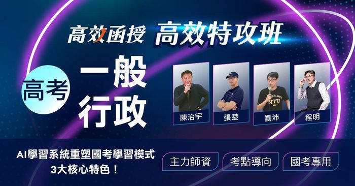 【高效特攻班】高考(三級)-一般行政-全套│高效函授