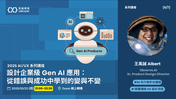 AI/UX 第 6 場｜設計企業級 Gen AI 應用：從錯誤與成功中學到的變與不變