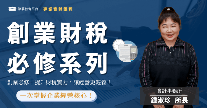 【實體】鍾所長會計軟體進階課