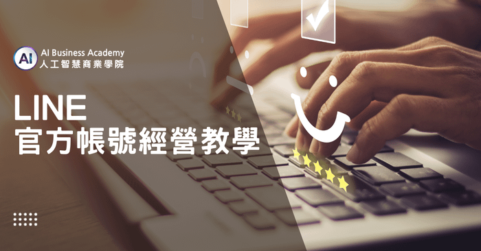Line官方帳號經營教學