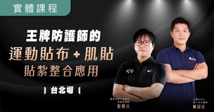【實體】王牌防護師的運動貼布+肌貼 貼紮整合應用(9/28)