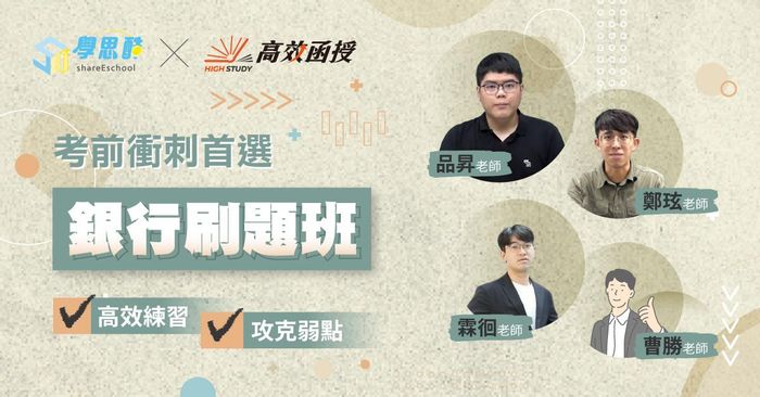 【高效函授】銀行考試必備180天/365天刷題班 (加LINE可索取500元折扣碼)