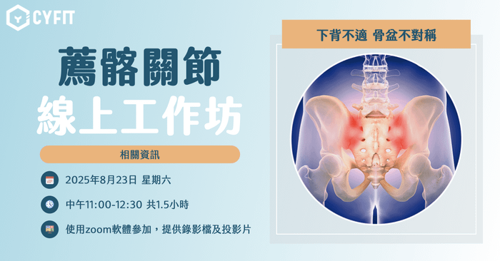 （已結束）薦髂關節線上工作坊