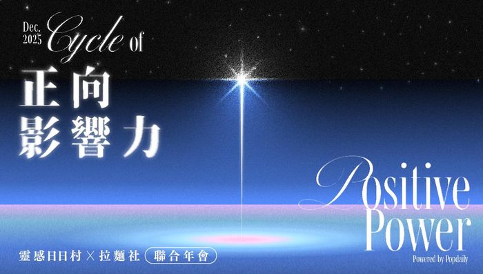 【靈感日日村 × 拉麵社聯合年會】 - 12 / 28 舉行
