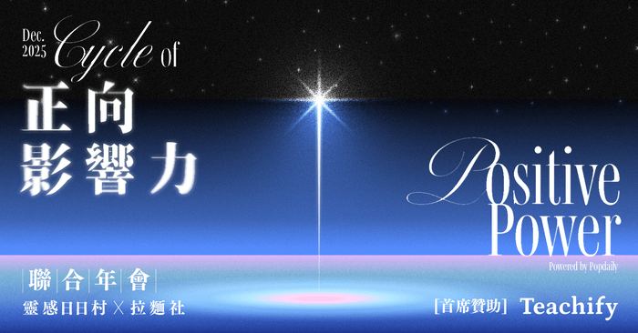 【靈感日日村 × 拉麵社聯合年會】 - 12 / 28 舉行
