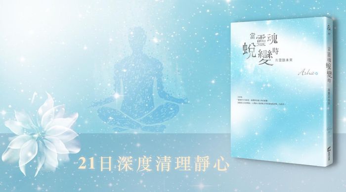 21日深度清理靜心