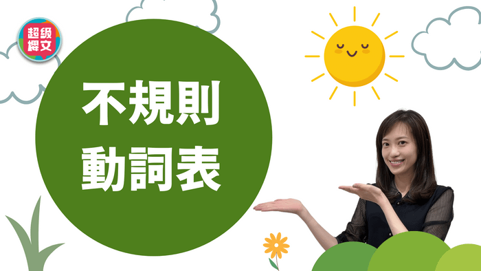 不規則動詞表