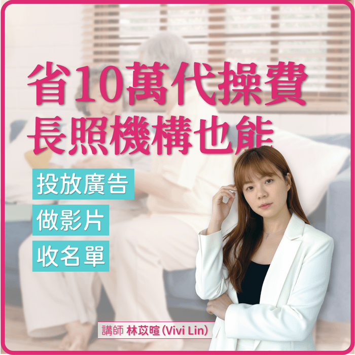 《長照機構也能投放廣告、用AI做影片：Meta廣告自費名單開發實戰班》(上集2小時)