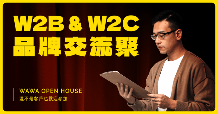 W2B & W2C 品牌交流聚｜Wawa Open House 還不是客戶也歡迎參加