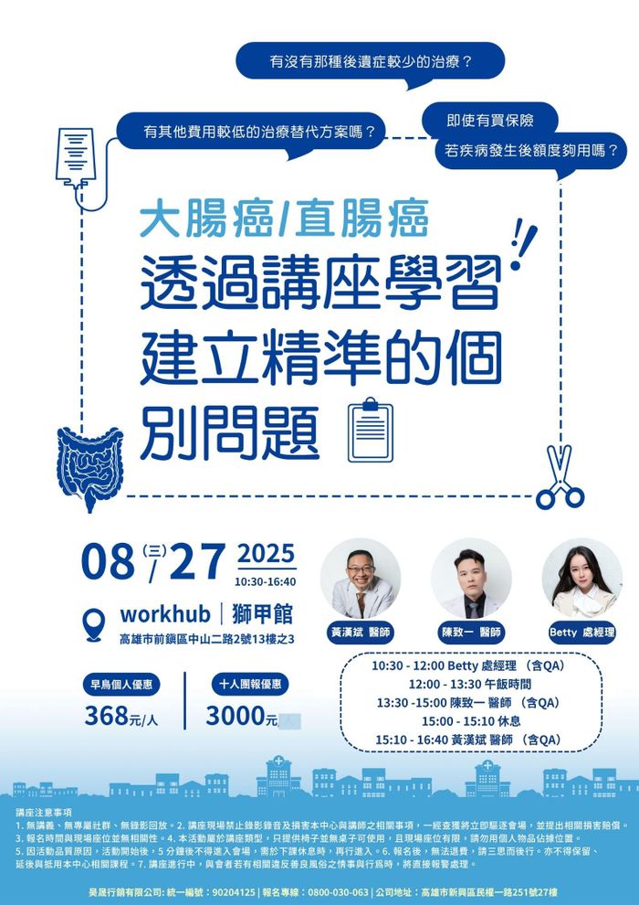 認識大腸直腸癌｜治療保險都要贏（高雄實體課程）