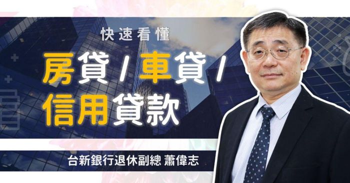 快速看懂「房貸、車貸、信貸」