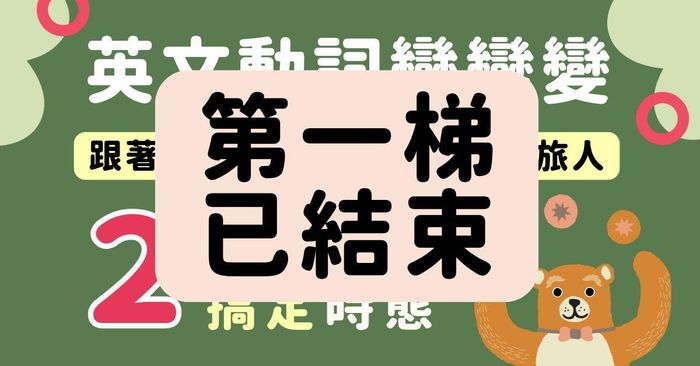 動詞變變變-搞定時態2步驟