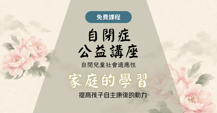 自閉症線上公益講座