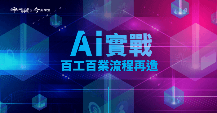 AI實戰：百工百業流程再造