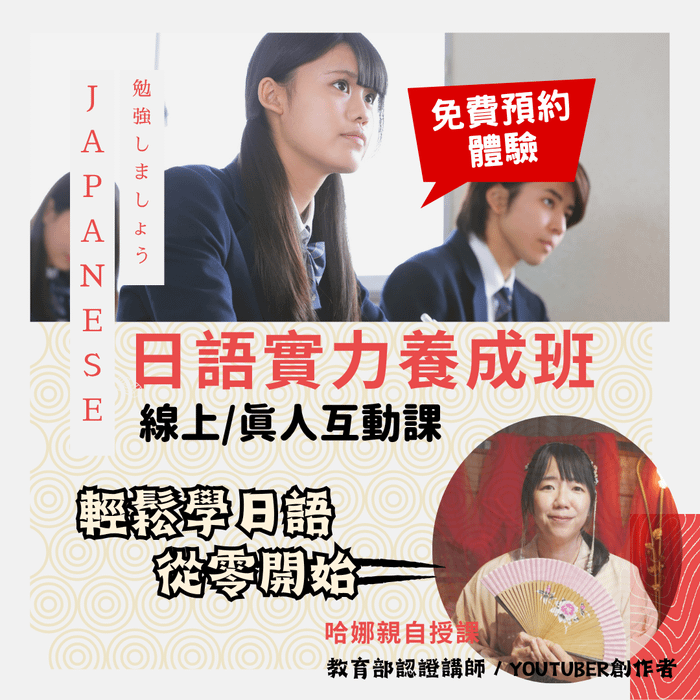 哈娜日語體驗課(免費預約)