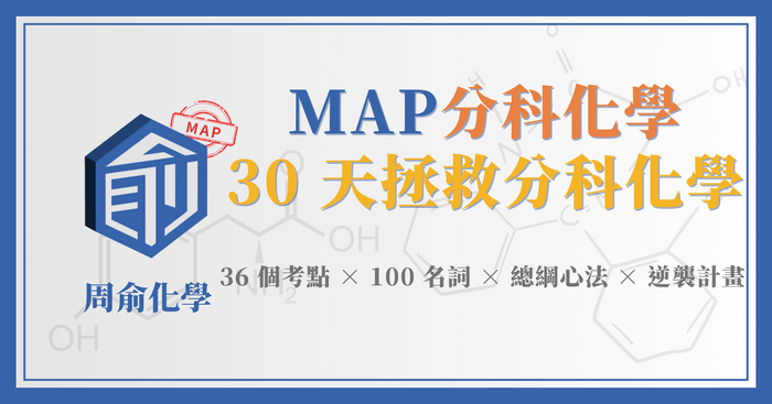 30 天拯救分科化學｜36 個考點 × 100 名詞 × 總綱心法 × 逆襲計畫