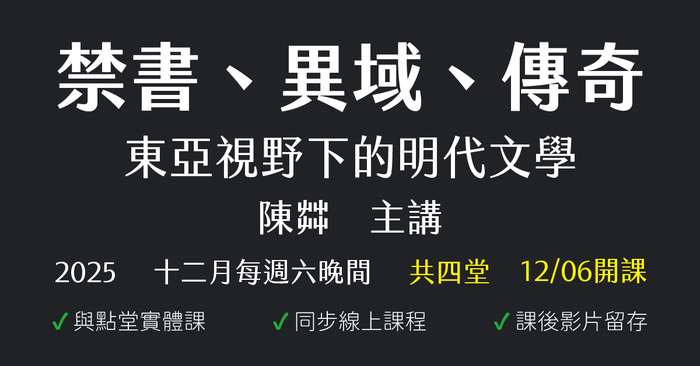 禁書、異域、傳奇：東亞視野下的明代文學