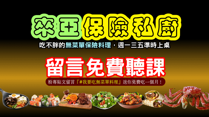 🍽️ 無菜單保險料理