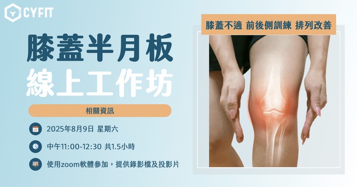 （已結束）膝蓋半月板線上工作坊