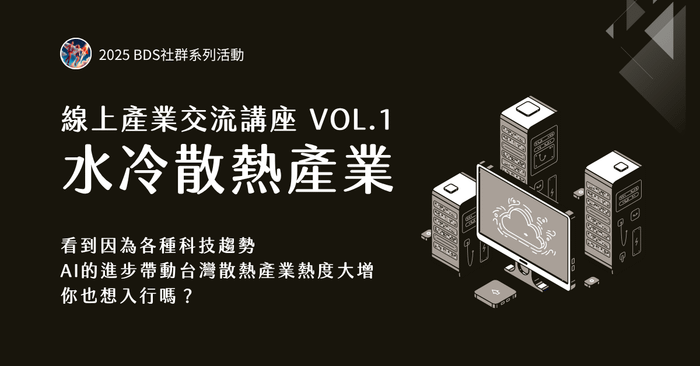線上產業交流講座 Vol.1｜水冷散熱產業分享
