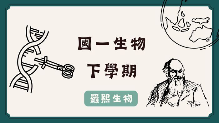 國一生物/108課綱/下學期（全）